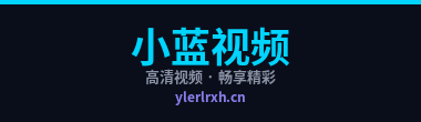 小蓝视频